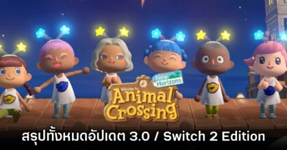 สรุปข้อมูล Animal Crossing: New Horizons ประกาศอัปเตดใหญ่ 3.0 12 สรุปข้อมูล Animal Crossing: New Horizons ประกาศอัปเตดใหญ่ 3.0