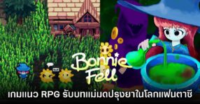 Bonnie Fell เกมแนว RPG รับบทแม่มดปรุงยาในโลกแฟนตาซีพิกเซล