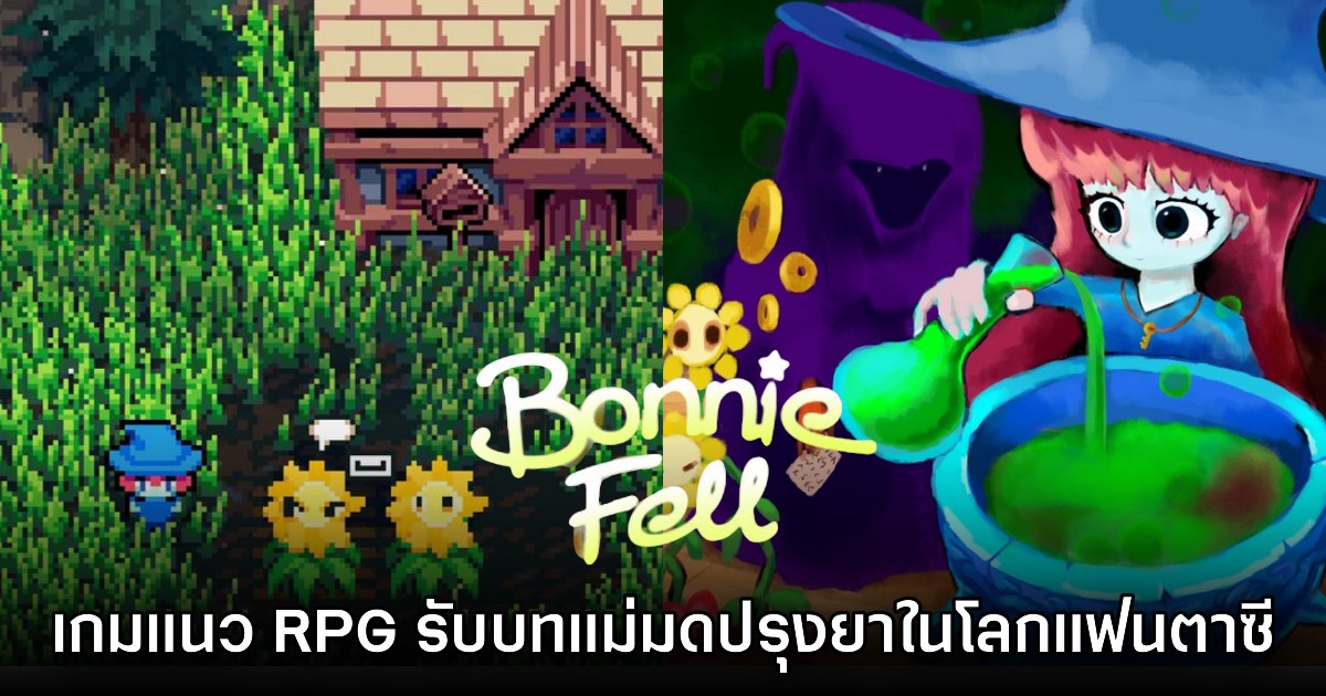 Bonnie Fell เกมแนว RPG รับบทแม่มดปรุงยาในโลกแฟนตาซีพิกเซล