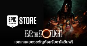 ชี้เป้า! Epic Games Store ประกาศแจก Fear the Spotlight ฟรี