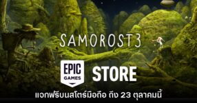 ชี้เป้า! Epic Games Mobile ประกาศแจก Samorost 3 บนสโตร์ไทย
