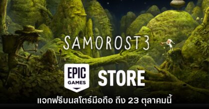 ชี้เป้า! Epic Games Mobile ประกาศแจก Samorost 3 บนสโตร์ไทย