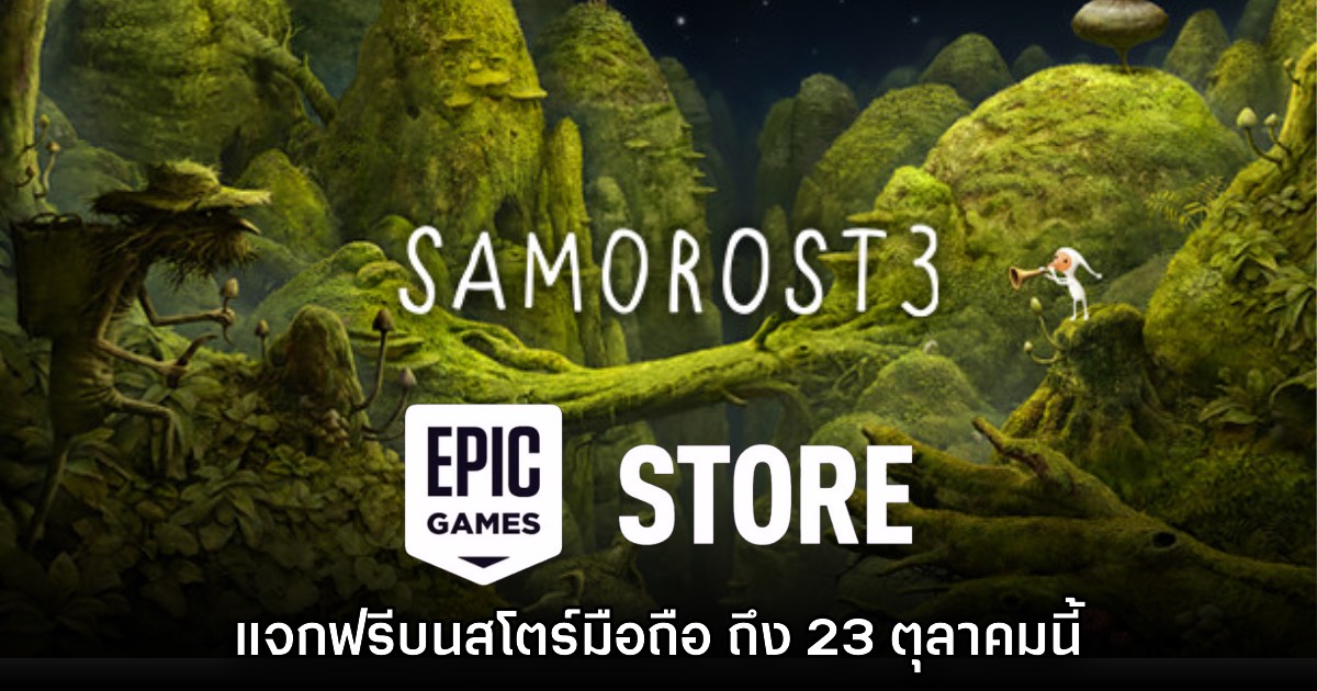 ชี้เป้า! Epic Games Mobile ประกาศแจก Samorost 3 บนสโตร์ไทย 1 ชี้เป้า! Epic Games Mobile ประกาศแจก Samorost 3 บนสโตร์ไทย