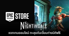 หาตี้รอ! Epic Games แจกฟรี Nightingale ถึง 9 ต.ค. นี้