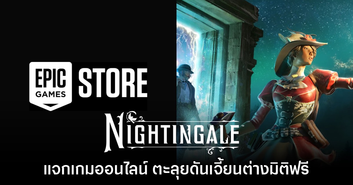 หาตี้รอ! Epic Games แจกฟรี Nightingale ถึง 9 ต.ค. นี้ 1 หาตี้รอ! Epic Games แจกฟรี Nightingale ถึง 9 ต.ค. นี้