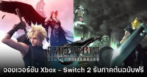 Final Fantasy VII Remake จัดโปร ซื้อภาคใหม่ได้ภาคต้นฉบับฟรี