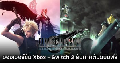 Final Fantasy VII Remake จัดโปร ซื้อภาคใหม่ได้ภาคต้นฉบับฟรี