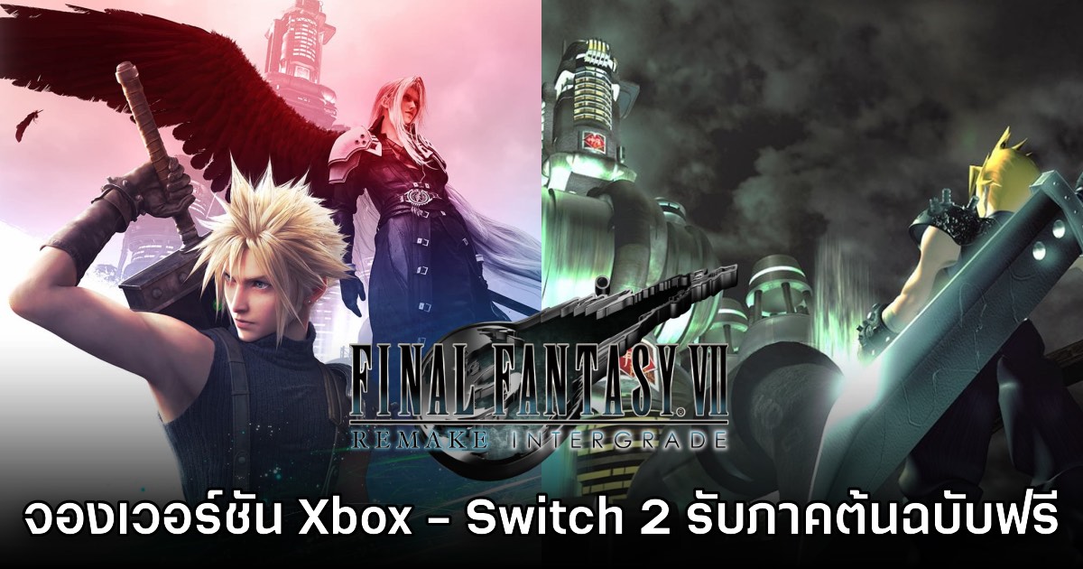 Final Fantasy VII Remake จัดโปร ซื้อภาคใหม่ได้ภาคต้นฉบับฟรี 1 Final Fantasy VII Remake จัดโปร ซื้อภาคใหม่ได้ภาคต้นฉบับฟรี