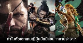 แฟนเกมตั้งข้อสงสัย ทำไมค่ายเกมญี่ปุ่นชอบให้ตัวเอกมีแขนที่กลายร่างออกไป