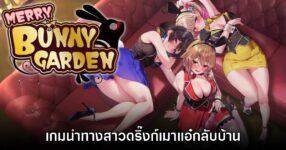 Merry Bunny Garden นำทางสาวดริ๊งก์เมากลับบ้าน เปิดให้เล่นบน Steam แล้ว