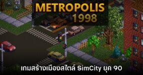 Metropolis 1998 เตรียมเปิด Early Access ให้ลองเล่นกันในปีหน้า 12 Metropolis 1998 เตรียมเปิด Early Access ให้ลองเล่นกันในปีหน้า