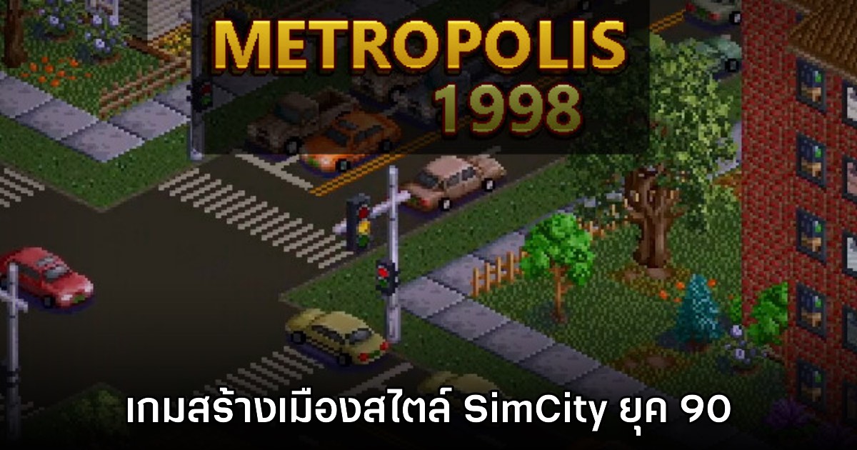 Metropolis 1998 เตรียมเปิด Early Access ให้ลองเล่นกันในปีหน้า 1 Metropolis 1998 เตรียมเปิด Early Access ให้ลองเล่นกันในปีหน้า