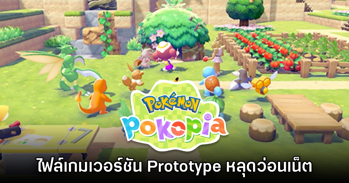 หลุดทั้งยวง! Pokémon Pokopia เวอร์ชันต้นแบบถูกปล่อยออกมาบนอินเทอร์เน็ต 1 หลุดทั้งยวง! Pokémon Pokopia เวอร์ชันต้นแบบถูกปล่อยออกมาบนอินเทอร์เน็ต