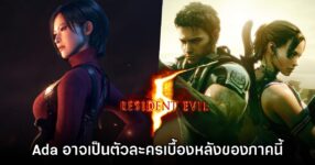 แท้จริงแล้ว Ada Wong อาจเป็นตัวละครเบื้องหลังที่สำคัญใน Resident Evil 5