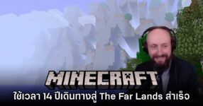 รอมา 14 ปี! KurtJMac ทำชาเลนจ์เดินทางสุดขอบแผนที่ Minecraft สำเร็จ