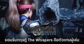 ผู้กำกับ Final Fantasy VII Remake สนใจทฤษฎีที่ว่า The Whispers คือตัวแทนผู้เล่น