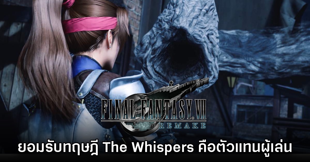 ผู้กำกับ Final Fantasy VII Remake สนใจทฤษฎีที่ว่า The Whispers คือตัวแทนผู้เล่น 1 ผู้กำกับ Final Fantasy VII Remake สนใจทฤษฎีที่ว่า The Whispers คือตัวแทนผู้เล่น