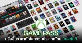 Game Pass ประกาศขึ้นราคาทั่วโลกรวมถึงประเทศไทย มีผลทันที