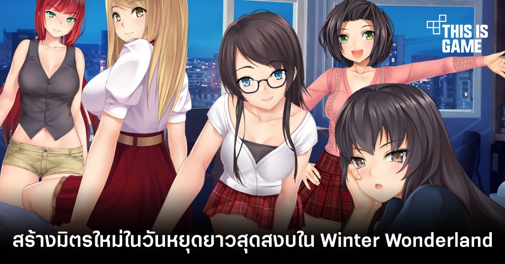 สร้างมิตรใหม่ในวันหยุดยาวสุดสงบใน Winter Wonderland 1 สร้างมิตรใหม่ในวันหยุดยาวสุดสงบใน Winter Wonderland