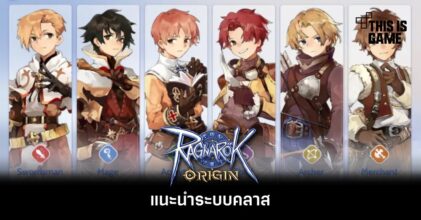 แนะนำระบบคลาสใน Ragnarok Origin