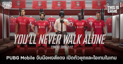 PUBG Mobile จับมือหงส์แดง Liverpool เปิดตัวชุดและไอเทมในเกม 8 PUBG Mobile จับมือหงส์แดง Liverpool เปิดตัวชุดและไอเทมในเกม