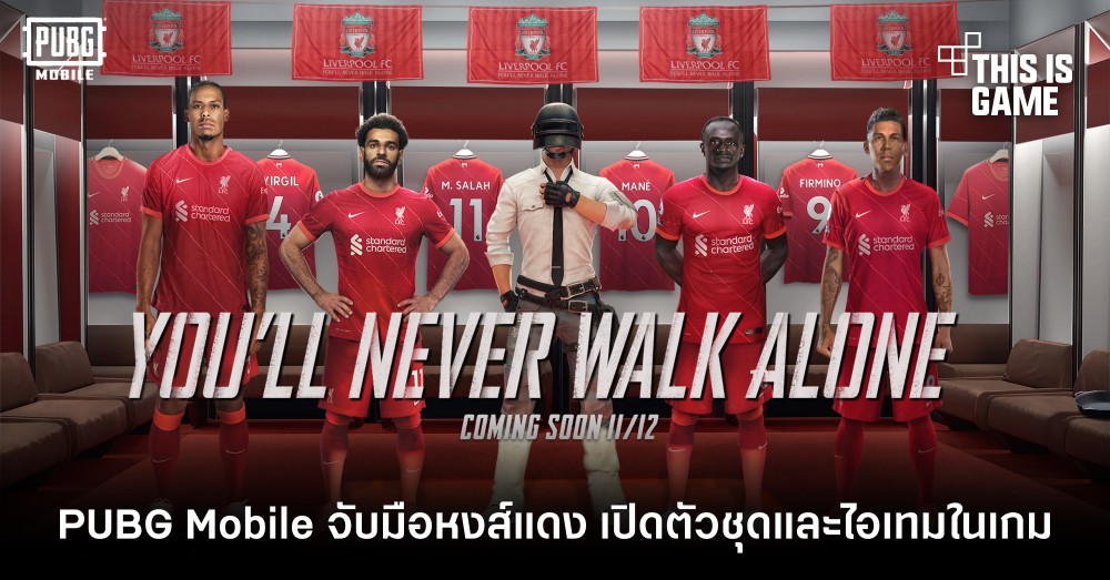 PUBG Mobile จับมือหงส์แดง Liverpool เปิดตัวชุดและไอเทมในเกม 1 PUBG Mobile จับมือหงส์แดง Liverpool เปิดตัวชุดและไอเทมในเกม
