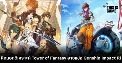 สื่อนอกวิเคราะห์ Tower of Fantasy อาจเป็นคู่แข่งกับ Genshin Impact ได้