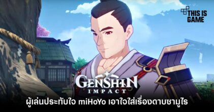 ผู้เล่นประทับใจ miHoYo เอาใจใส่เรื่องดาบซามูไร