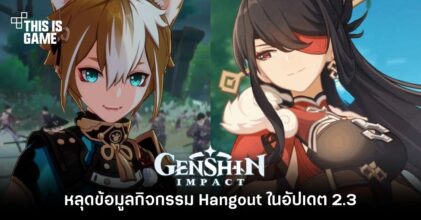 หลุดข้อมูลกิจกรรม Hangout ใน Genshin Impact อัปเดต 2.3