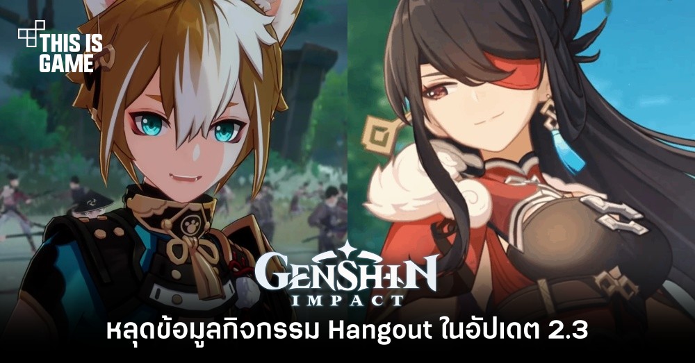 หลุดข้อมูลกิจกรรม Hangout ใน Genshin Impact อัปเดต 2.3 1 หลุดข้อมูลกิจกรรม Hangout ใน Genshin Impact อัปเดต 2.3