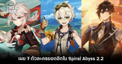 เผย 7 ตัวละครยอดฮิตใน Spiral Abyss 2.2