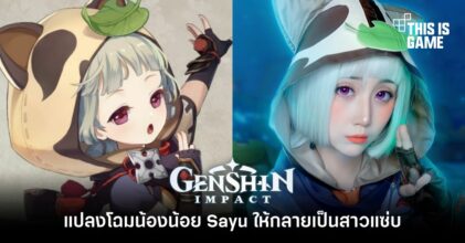 ผลงานคอสเพลย์ แปลงโฉมน้องน้อย Sayu ให้กลายเป็นสาวแซ่บ