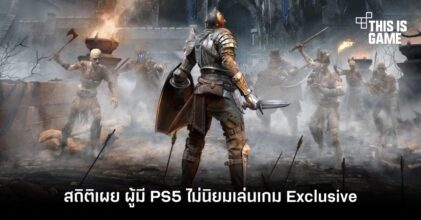 สถิติเผย ผู้มี PS5 ไม่นิยมเล่นเกม Exclusive