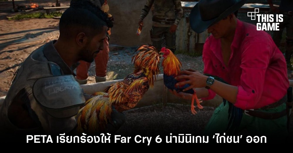 PETA เรียกร้องให้ Far Cry 6 นำมินิเกม ‘ไก่ชน’ ออก 1 PETA เรียกร้องให้ Far Cry 6 นำมินิเกม ‘ไก่ชน’ ออก