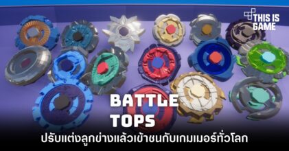ปรับแต่งลูกข่างแล้วเข้าชนกับเกมเมอร์ทั่วโลกใน Battle Tops 7 ปรับแต่งลูกข่างแล้วเข้าชนกับเกมเมอร์ทั่วโลกใน Battle Tops