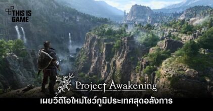 Project Awakening เผยวิดีโอใหม่โชว์ภูมิประเทศสุดอลังการ