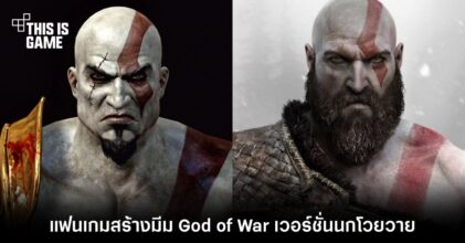 แฟนเกมสร้างมีม God of War เวอร์ชั่นนกโวยวาย 3 แฟนเกมสร้างมีม God of War เวอร์ชั่นนกโวยวาย