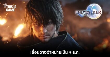 Final Fantasy XIV: Endwalker เลื่อนวางจำหน่ายเป็น 7 ธ.ค.