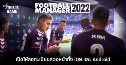 Football Manager 2022 Mobile เปิดให้ลงทะเบียนล่วงหน้าทั้ง iOS และ Android 5 Football Manager 2022 Mobile เปิดให้ลงทะเบียนล่วงหน้าทั้ง iOS และ Android