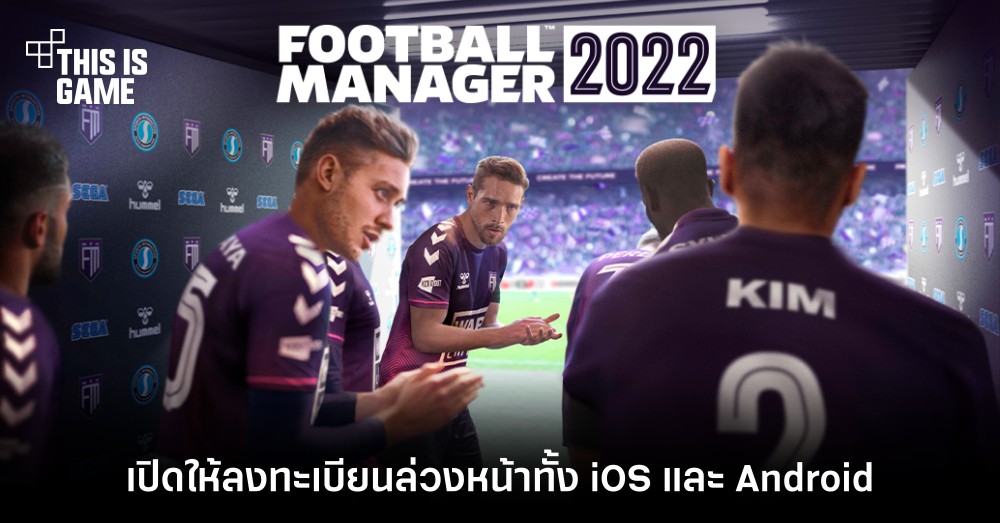 Football Manager 2022 Mobile เปิดให้ลงทะเบียนล่วงหน้าทั้ง iOS และ Android 1 Football Manager 2022 Mobile เปิดให้ลงทะเบียนล่วงหน้าทั้ง iOS และ Android