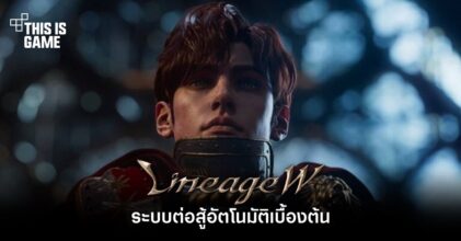Lineage W - ระบบต่อสู้อัตโนมัติเบื้องต้น