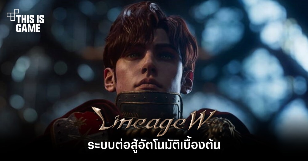 Lineage W - ระบบต่อสู้อัตโนมัติเบื้องต้น 1 Lineage W - ระบบต่อสู้อัตโนมัติเบื้องต้น