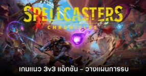 Spellcasters Chronicles เกมแนว 3v3 แอ็กชัน - วางแผนการรบในโลกแฟนตาซี