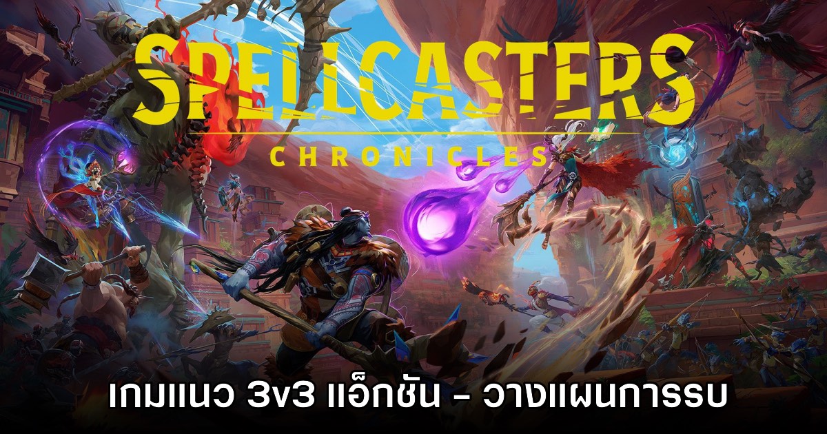 Spellcasters Chronicles เกมแนว 3v3 แอ็กชัน - วางแผนการรบในโลกแฟนตาซี 1 Spellcasters Chronicles เกมแนว 3v3 แอ็กชัน - วางแผนการรบในโลกแฟนตาซี
