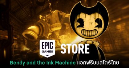 ชี้เป้า! Epic Games Mobile ประกาศแจก Bendy and the Ink Machine 1 ชี้เป้า! Epic Games Mobile ประกาศแจก Bendy and the Ink Machine