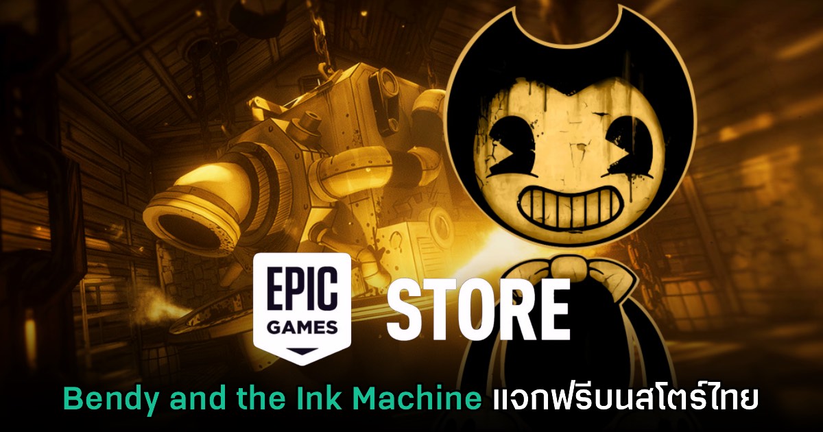 ชี้เป้า! Epic Games Mobile ประกาศแจก Bendy and the Ink Machine 1 ชี้เป้า! Epic Games Mobile ประกาศแจก Bendy and the Ink Machine