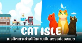 เปิดตัว Cat Isle เนรมิตเมืองร้างให้กลายเป็นสวรรค์ของแมวจร