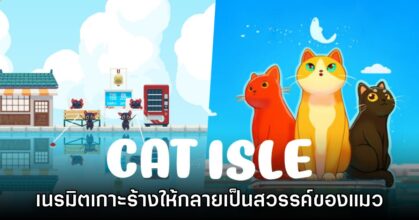 เปิดตัว Cat Isle เนรมิตเมืองร้างให้กลายเป็นสวรรค์ของแมวจร