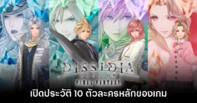 เปิดประวัติ 10 ตัวละครหลัก​ Dissidia Duellum Final Fantasy