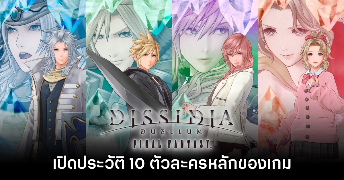เปิดประวัติ 10 ตัวละครหลัก Dissidia Duellum Final Fantasy 1 เปิดประวัติ 10 ตัวละครหลัก Dissidia Duellum Final Fantasy